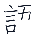 語の10かくめまで