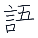 語の11かくめまで