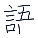 語の12かくめまで
