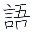 語の13かくめまで