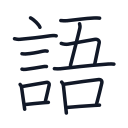語の14かくめまで