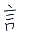 語の6かくめまで