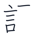 語の8かくめまで