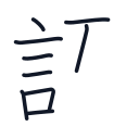 語の9かくめまで