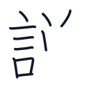 説の10かくめまで