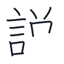 説の11かくめまで