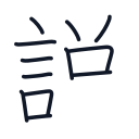 説の12かくめまで