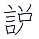 説の13かくめまで