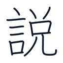 説の14かくめまで