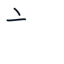 説の2かくめまで