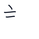 説の3かくめまで