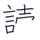 読の12かくめまで