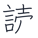 読の13かくめまで