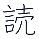 読の14かくめまで