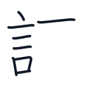 読の8かくめまで