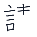請の10かくめまで