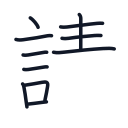 請の11かくめまで