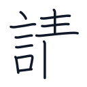請の12かくめまで