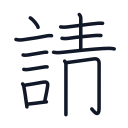 請の13かくめまで