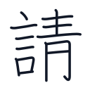 請の14かくめまで