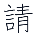 請の15かくめまで