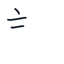 請の3かくめまで