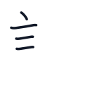 請の4かくめまで