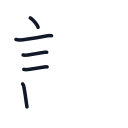 請の5かくめまで