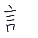 請の6かくめまで