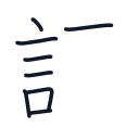 請の8かくめまで