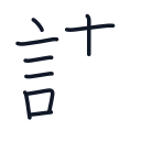 請の9かくめまで