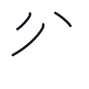 谷の3かくめまで