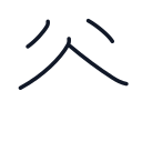 谷の4かくめまで