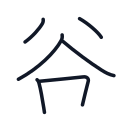 谷の6かくめまで