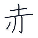 赤の6かくめまで