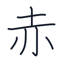 赤の7かくめまで