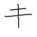 走の4かくめまで