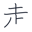 走の6かくめまで