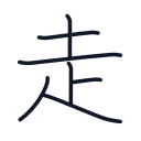 走の7かくめまで