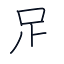 足の6かくめまで