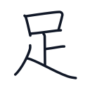 足の7かくめまで