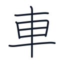 車の7かくめまで