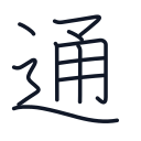 通の10かくめまで