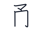 通の4かくめまで