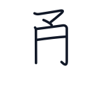 通の5かくめまで