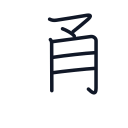 通の6かくめまで