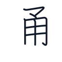 通の7かくめまで