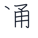 通の8かくめまで