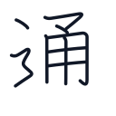 通の9かくめまで