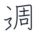 週の10かくめまで
